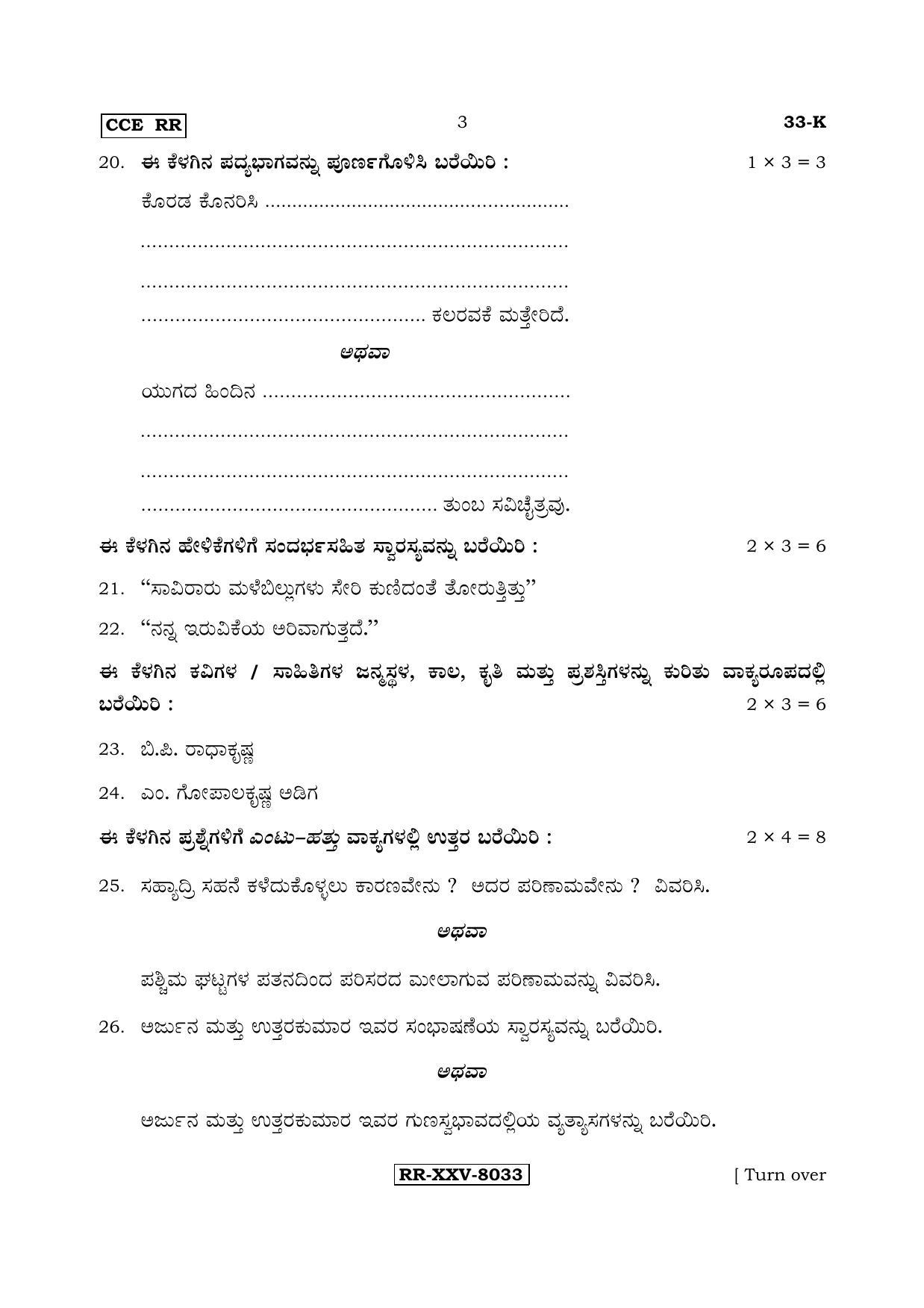 Karnataka SSLC Kannada - Second Language - KANNADA (33-K - RR_21) (Supplementary) June 2017 Question Paper - Page 3