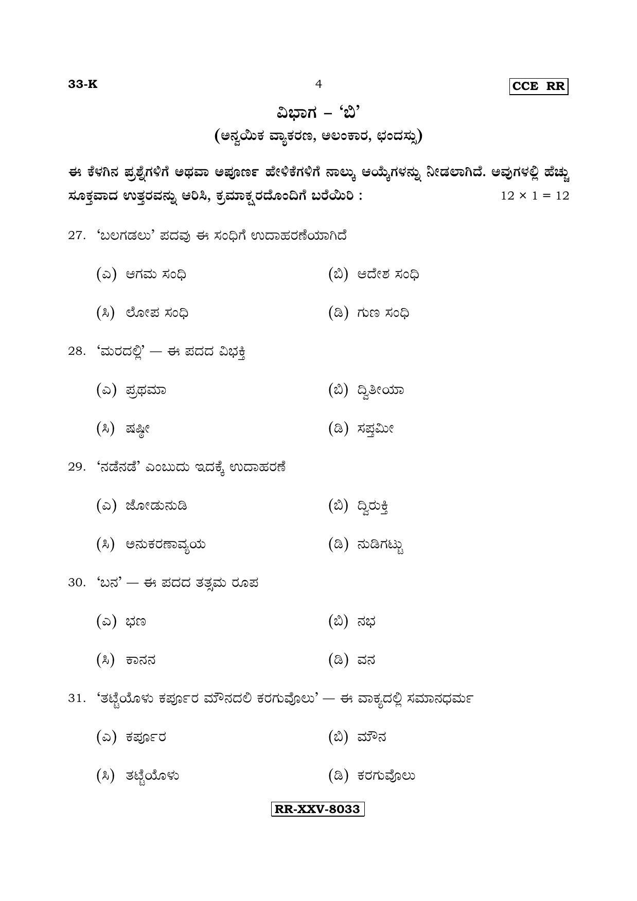 Karnataka SSLC Kannada - Second Language - KANNADA (33-K - RR_21) (Supplementary) June 2017 Question Paper - Page 4