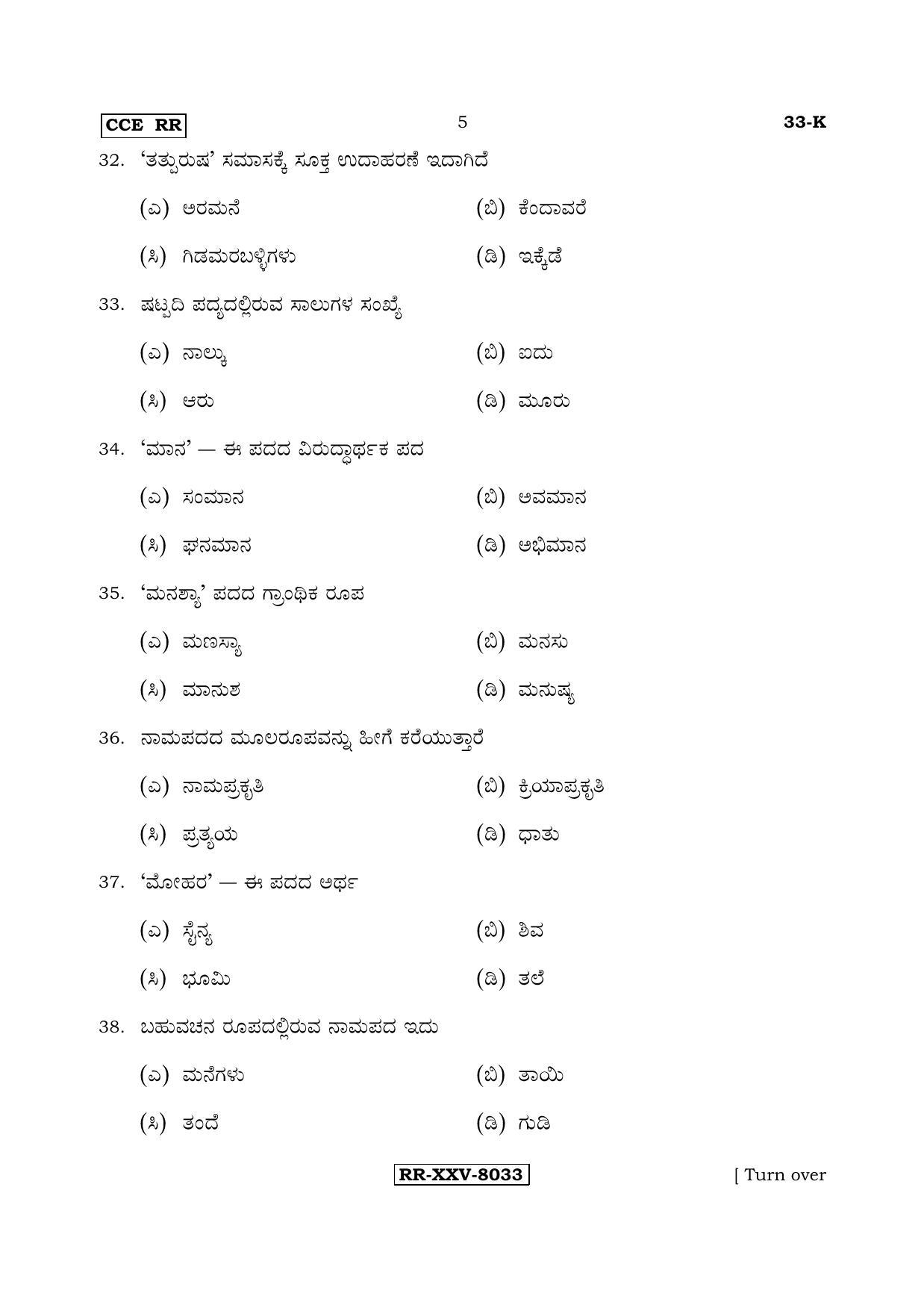Karnataka SSLC Kannada - Second Language - KANNADA (33-K - RR_21) (Supplementary) June 2017 Question Paper - Page 5