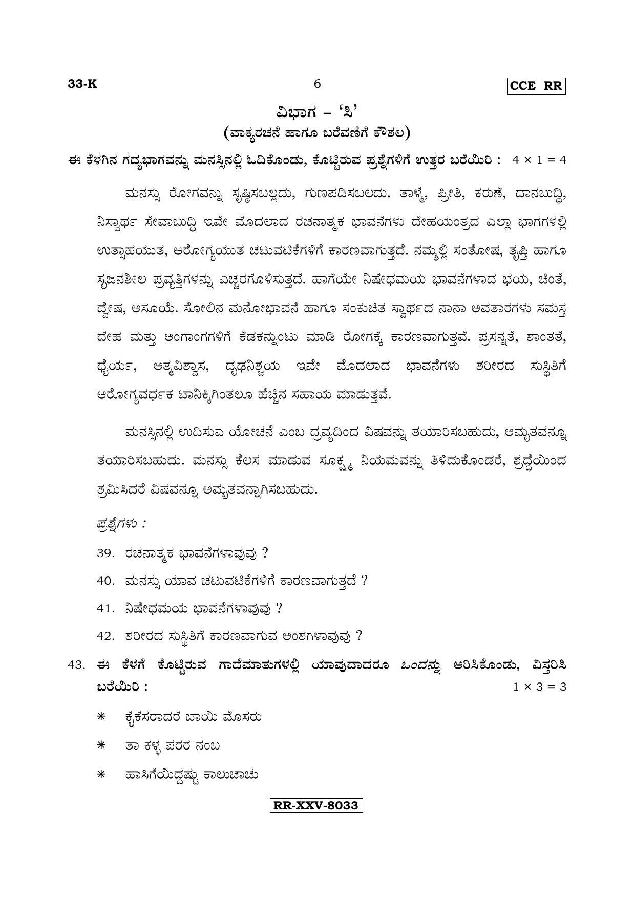 Karnataka SSLC Kannada - Second Language - KANNADA (33-K - RR_21) (Supplementary) June 2017 Question Paper - Page 6