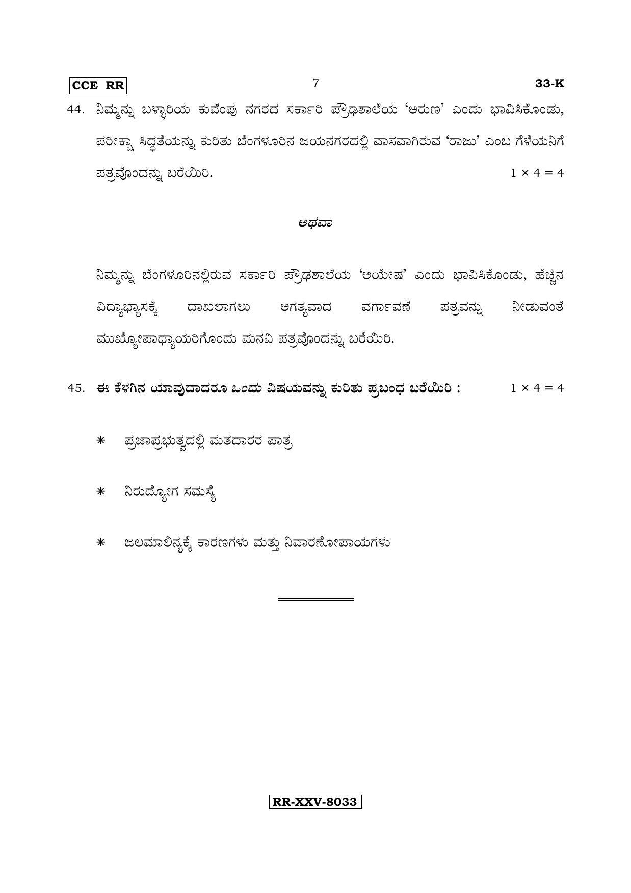 Karnataka SSLC Kannada - Second Language - KANNADA (33-K - RR_21) (Supplementary) June 2017 Question Paper - Page 7