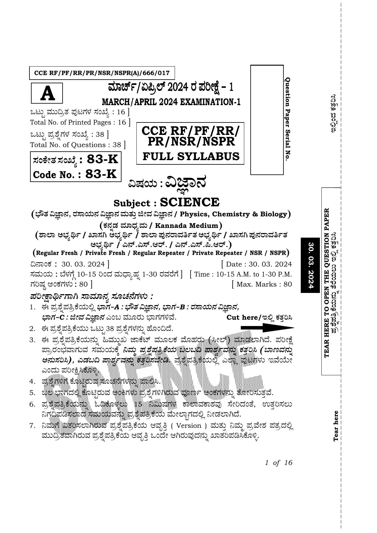 Karnataka SSLC Science (Kannada Medium) Exam 1 Question Paper 2024 (A Version) - Page 1