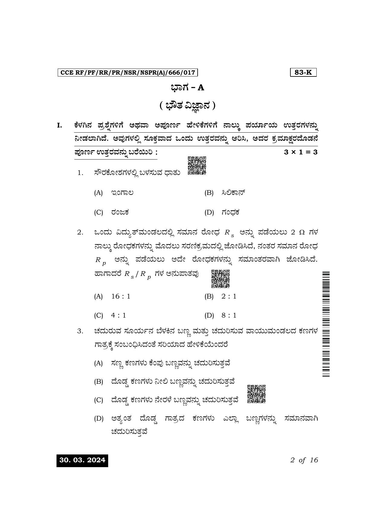 Karnataka SSLC Science (Kannada Medium) Exam 1 Question Paper 2024 (A Version) - Page 2
