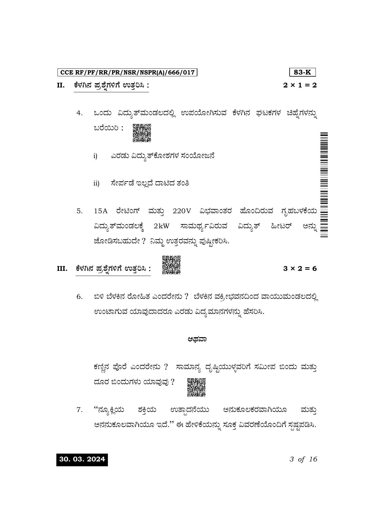 Karnataka SSLC Science (Kannada Medium) Exam 1 Question Paper 2024 (A Version) - Page 3