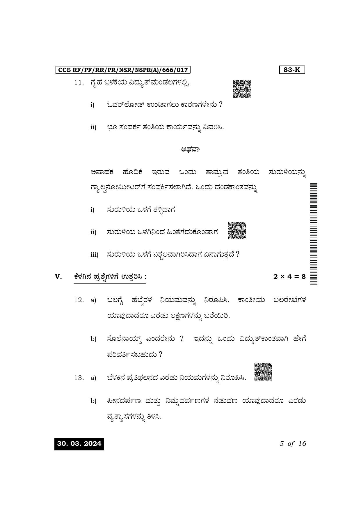 Karnataka SSLC Science (Kannada Medium) Exam 1 Question Paper 2024 (A Version) - Page 5