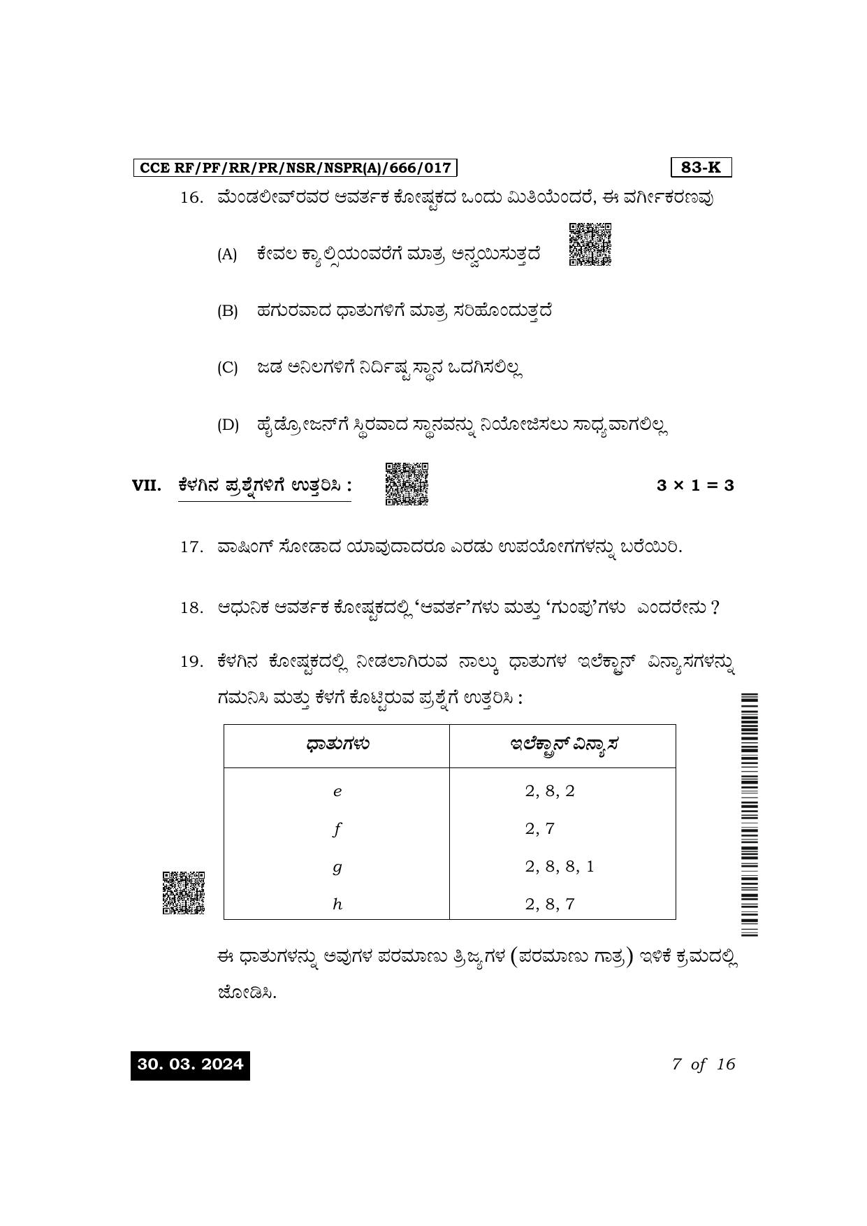 Karnataka SSLC Science (Kannada Medium) Exam 1 Question Paper 2024 (A Version) - Page 7