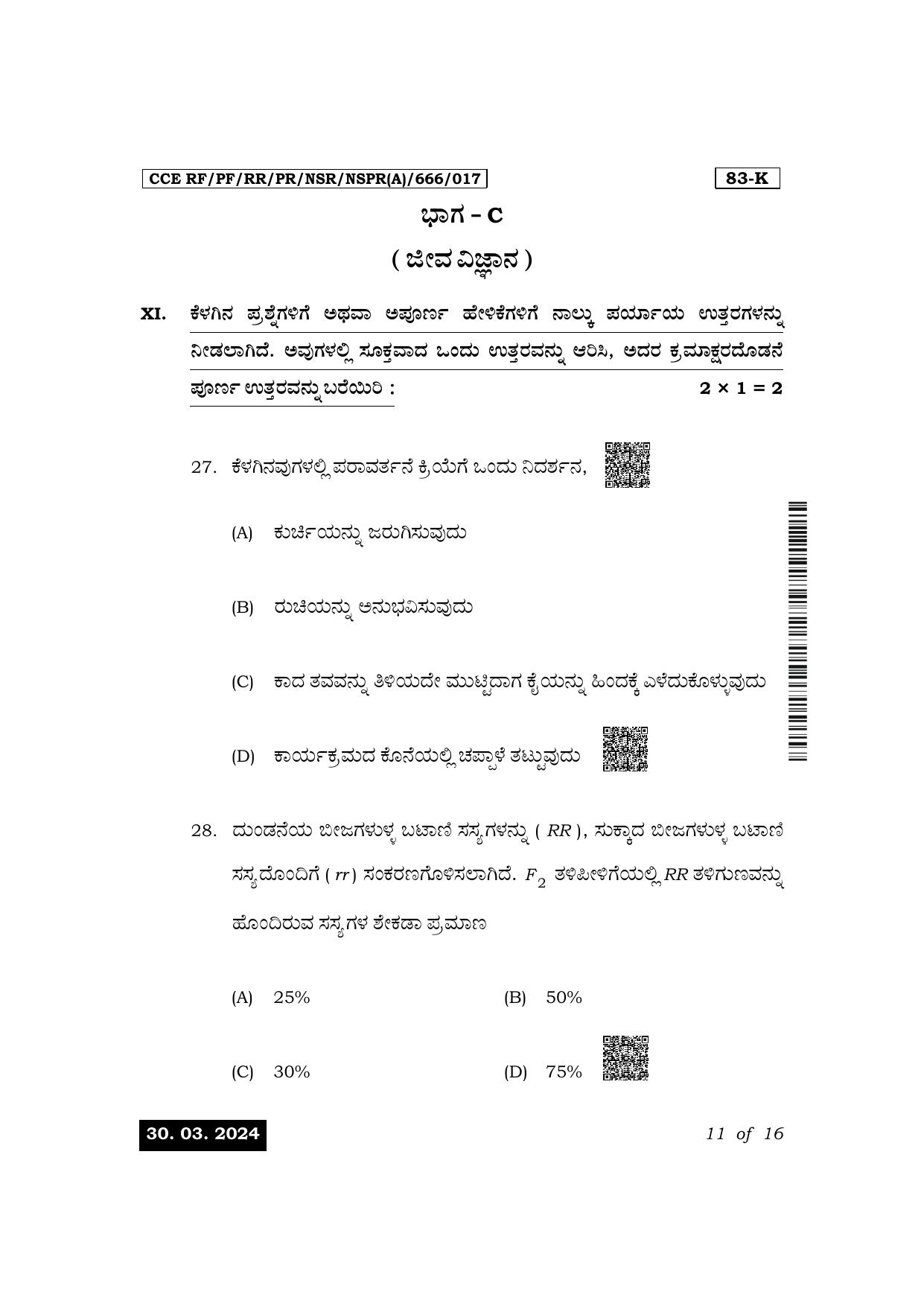 Karnataka SSLC Science (Kannada Medium) Exam 1 Question Paper 2024 (A Version) - Page 11