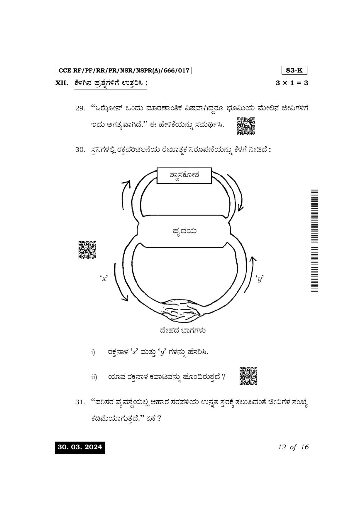 Karnataka SSLC Science (Kannada Medium) Exam 1 Question Paper 2024 (A Version) - Page 12