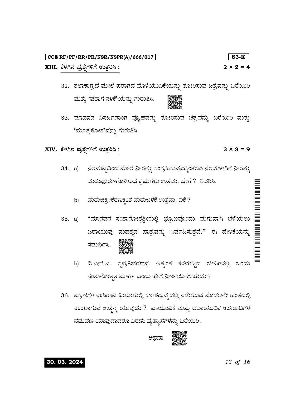 Karnataka SSLC Science (Kannada Medium) Exam 1 Question Paper 2024 (A Version) - Page 13