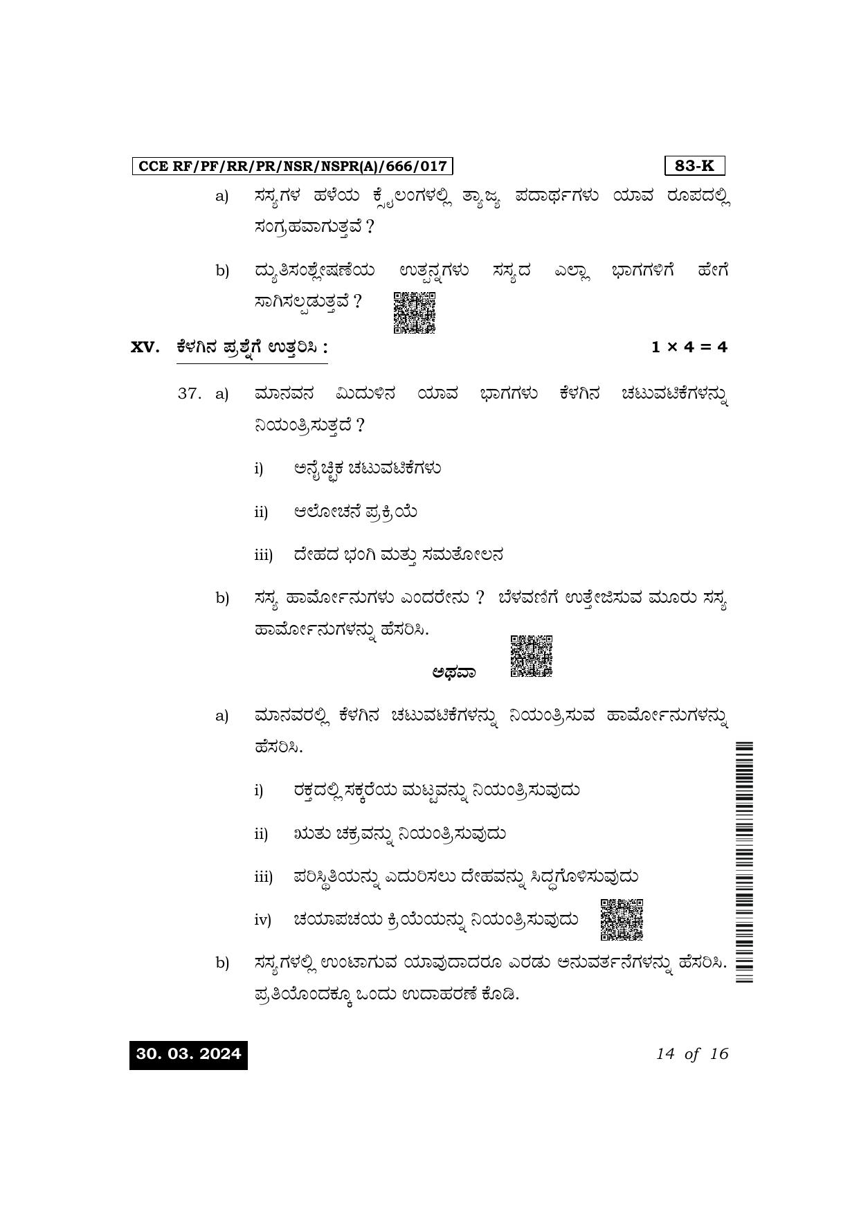 Karnataka SSLC Science (Kannada Medium) Exam 1 Question Paper 2024 (A Version) - Page 14