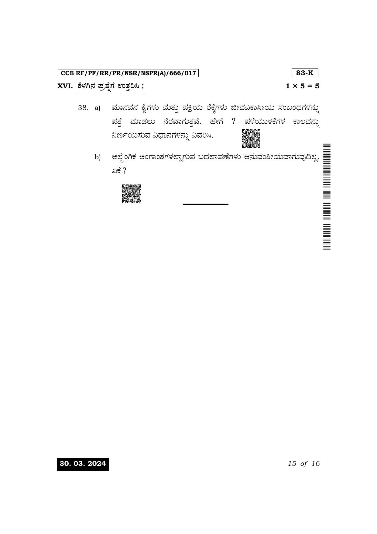 Karnataka SSLC Science (Kannada Medium) Exam 1 Question Paper 2024 (A Version) - Page 15