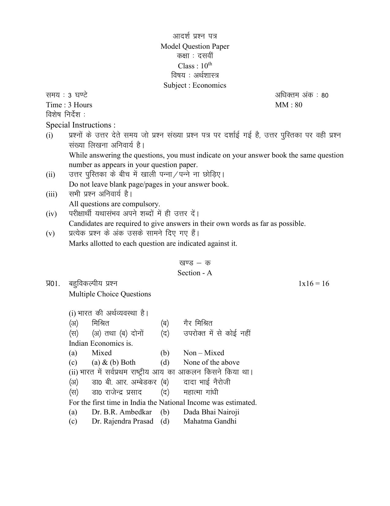 HPBOSE Class 10th Economics Sample Question Papers 2025 - Page 1
