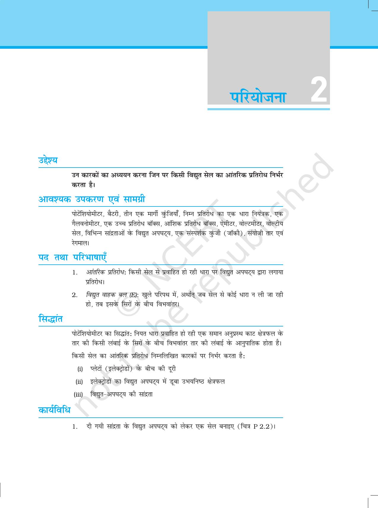 NCERT Laboratory Manuals for Class XII भौतिकी - परियोजना (1 - 7) - Page 5