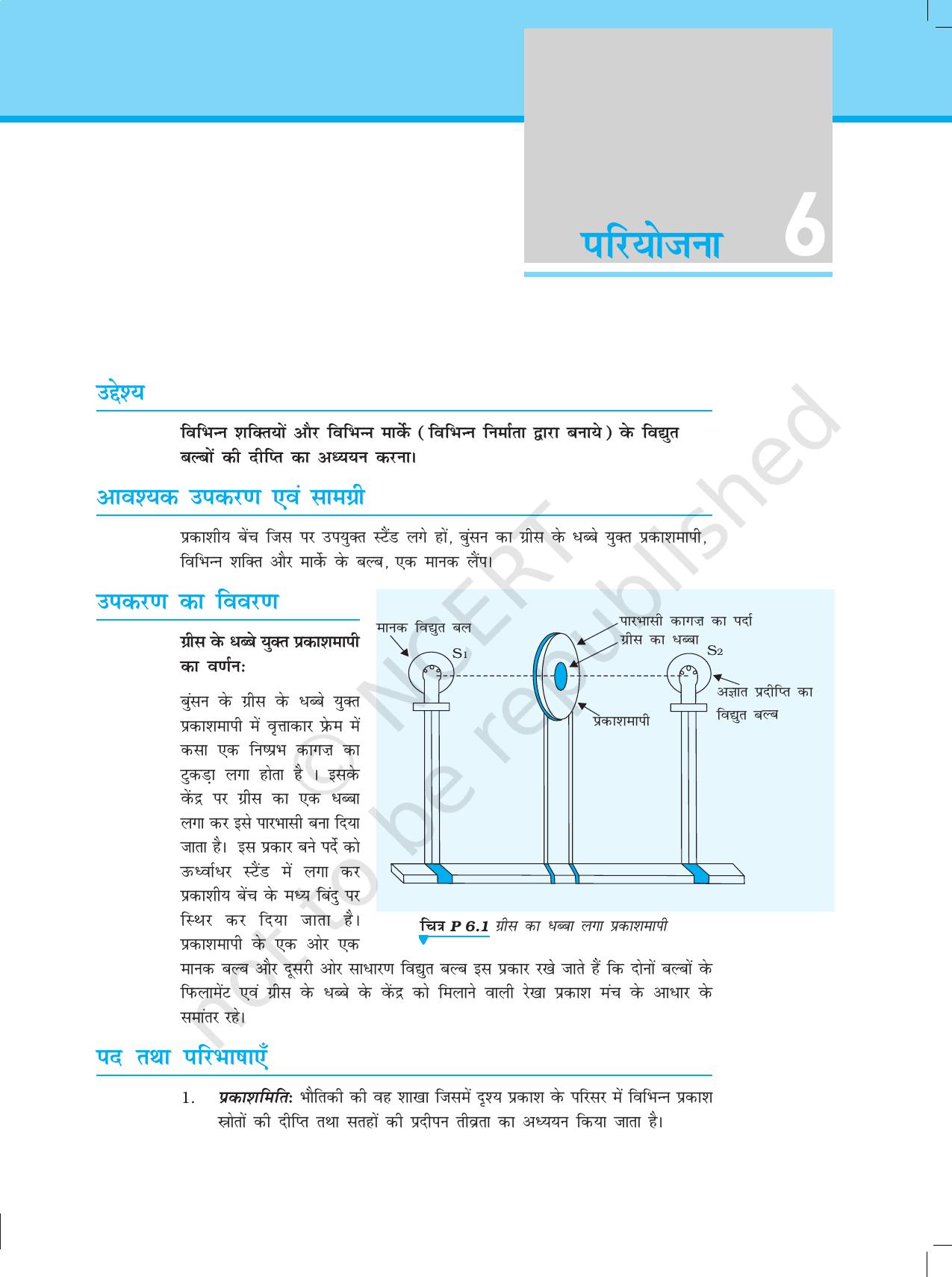 NCERT Laboratory Manuals for Class XII भौतिकी - परियोजना (1 - 7) - Page 21
