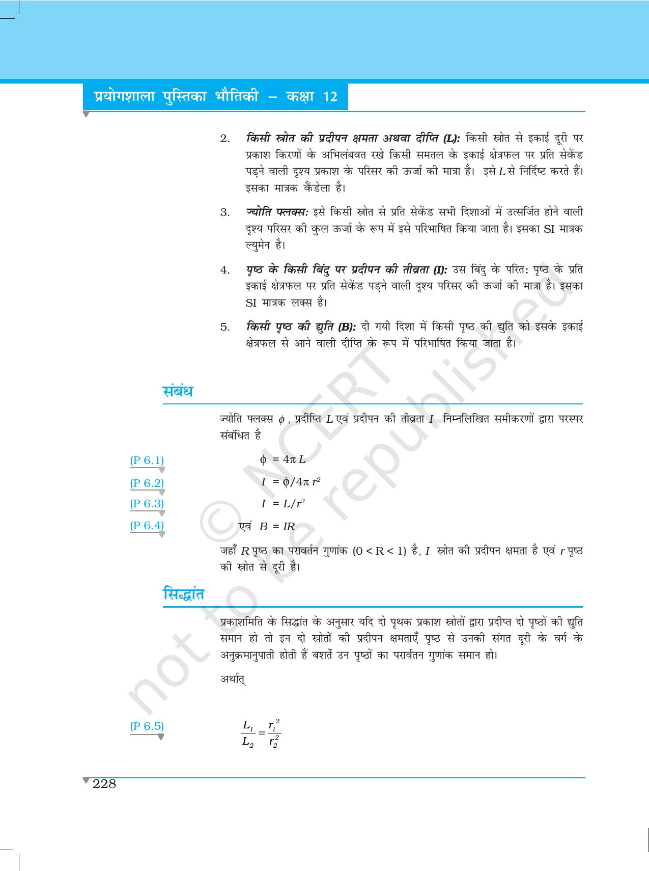 NCERT Laboratory Manuals for Class XII भौतिकी - परियोजना (1 - 7) - Page 22