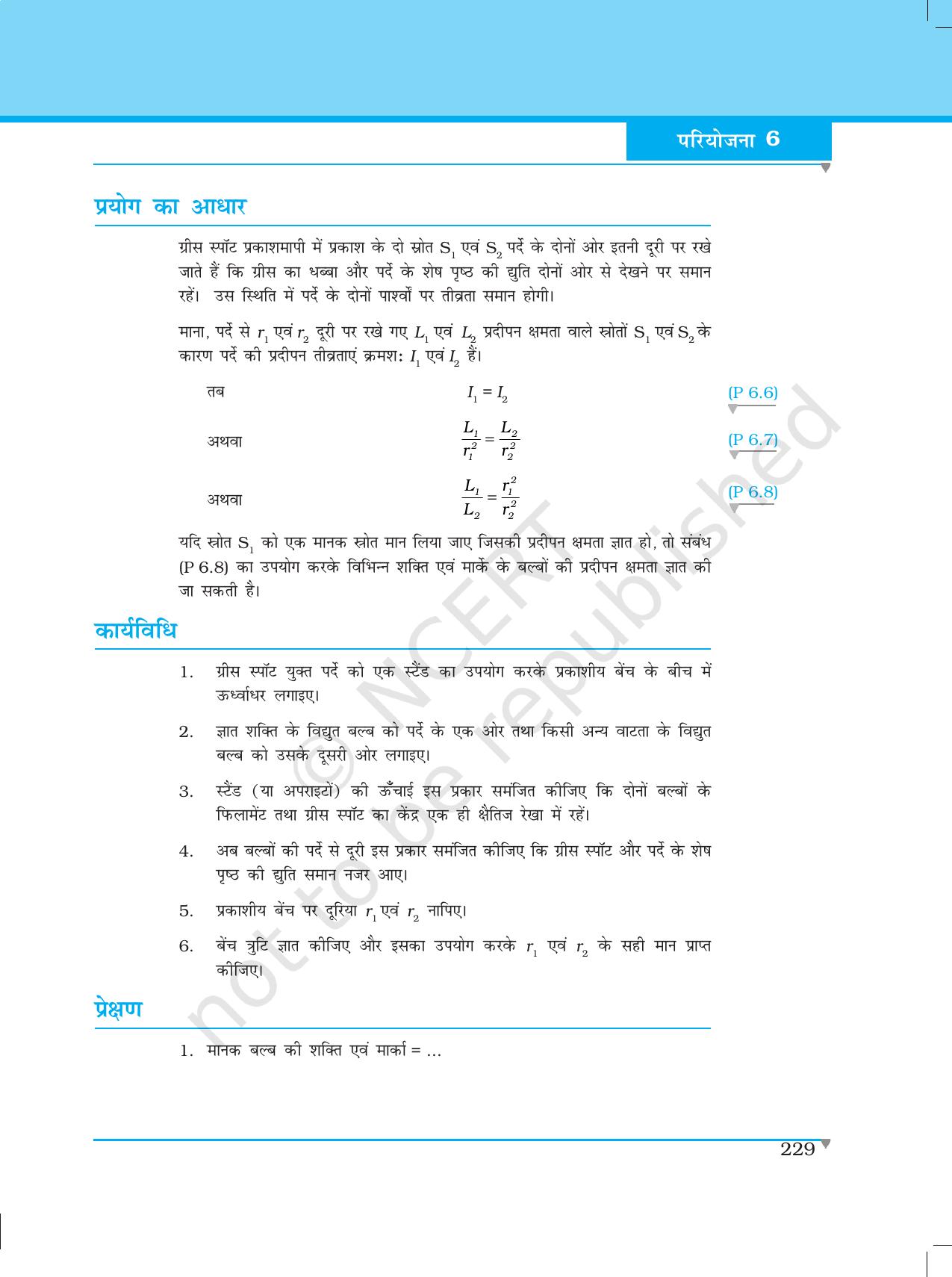NCERT Laboratory Manuals for Class XII भौतिकी - परियोजना (1 - 7) - Page 23