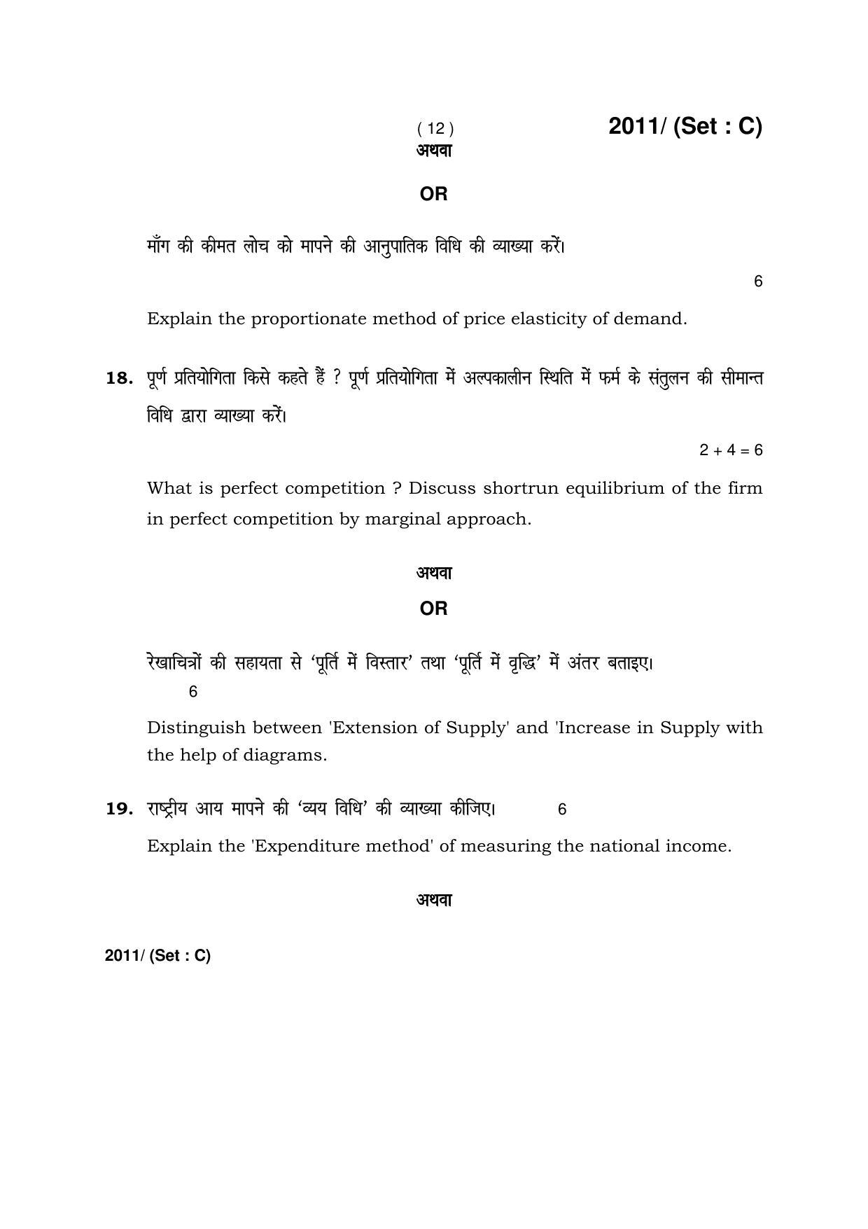 Haryana Board HBSE Class 12 Economics -C 2017 Question Paper - Page 12