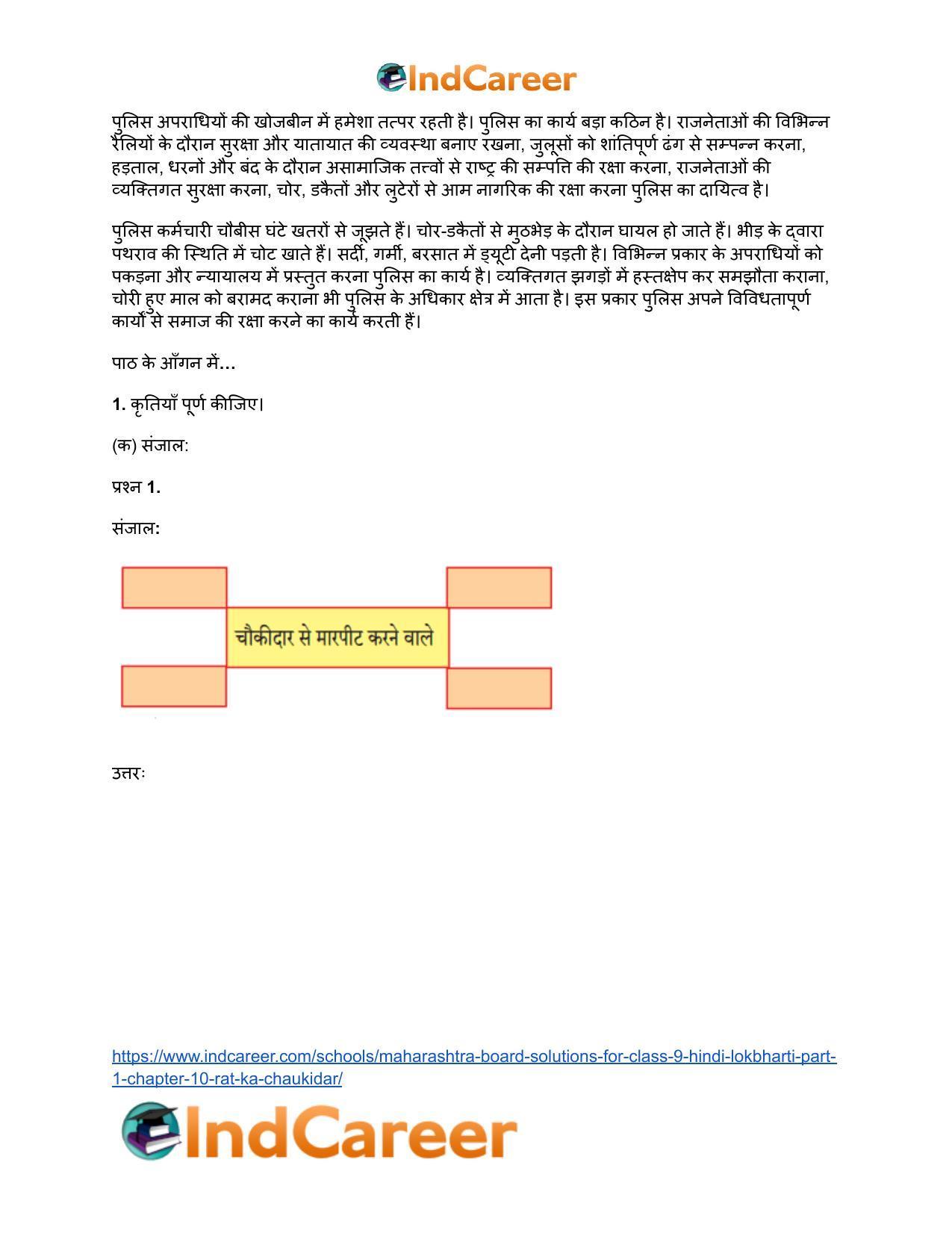 Maharashtra Board Solutions for Class 9- Hindi Lokbharti (Part 1): Chapter 10- रात का चौकीदार - Page 5