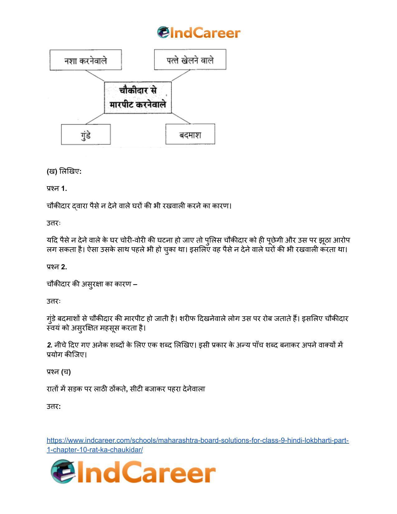 Maharashtra Board Solutions for Class 9- Hindi Lokbharti (Part 1): Chapter 10- रात का चौकीदार - Page 6