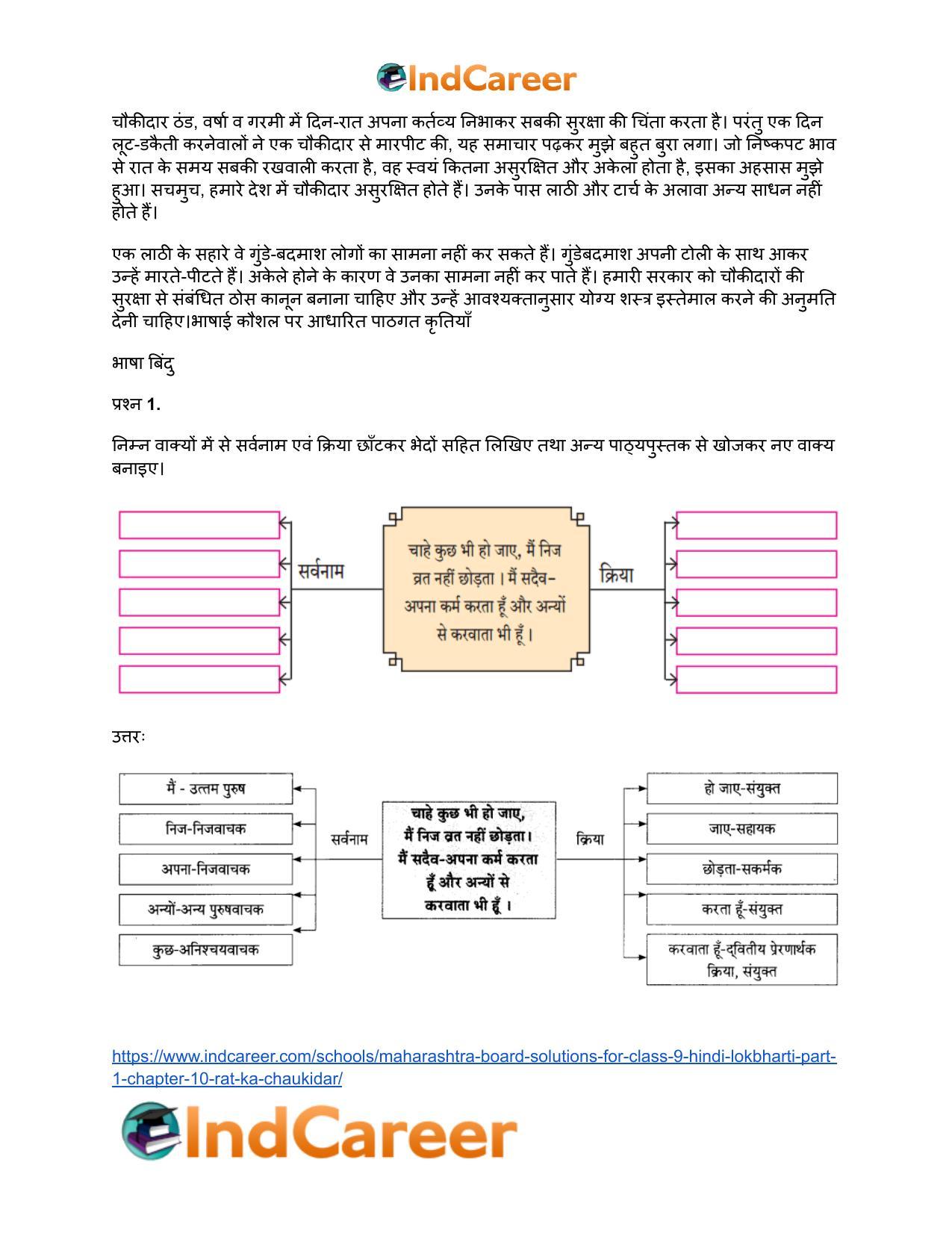 Maharashtra Board Solutions for Class 9- Hindi Lokbharti (Part 1): Chapter 10- रात का चौकीदार - Page 8