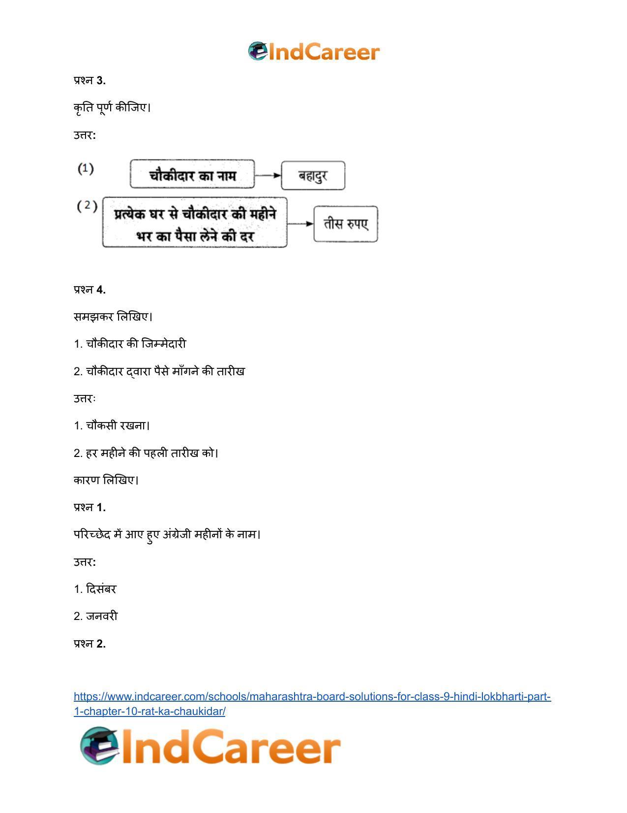 Maharashtra Board Solutions for Class 9- Hindi Lokbharti (Part 1): Chapter 10- रात का चौकीदार - Page 11