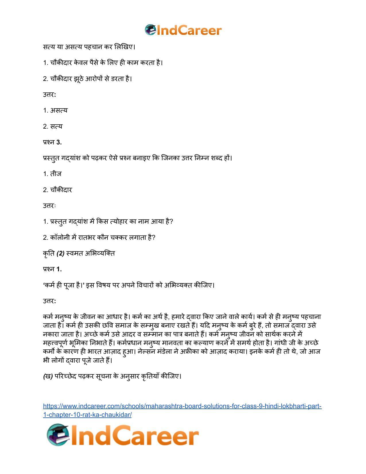Maharashtra Board Solutions for Class 9- Hindi Lokbharti (Part 1): Chapter 10- रात का चौकीदार - Page 12