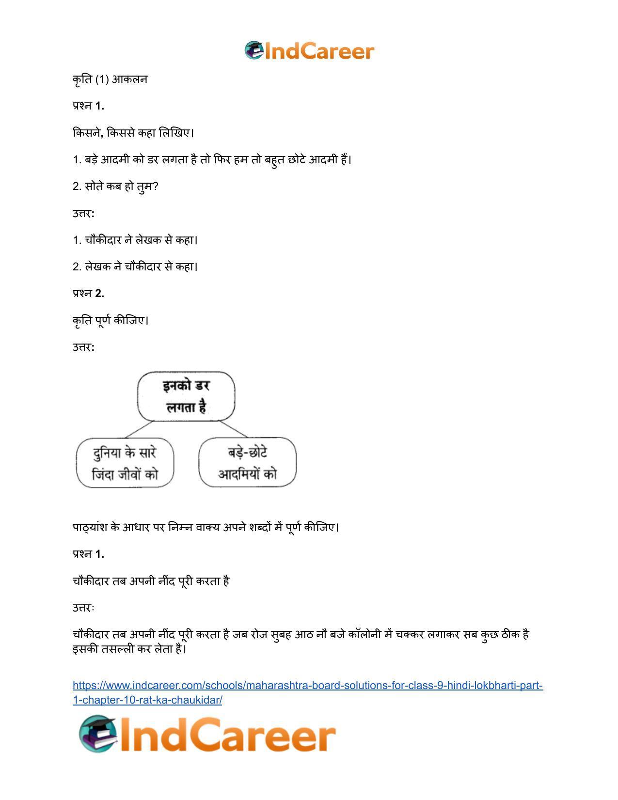 Maharashtra Board Solutions for Class 9- Hindi Lokbharti (Part 1): Chapter 10- रात का चौकीदार - Page 13