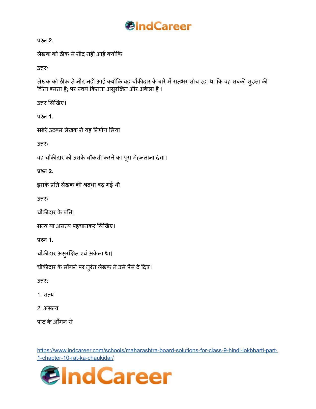 Maharashtra Board Solutions for Class 9- Hindi Lokbharti (Part 1): Chapter 10- रात का चौकीदार - Page 14