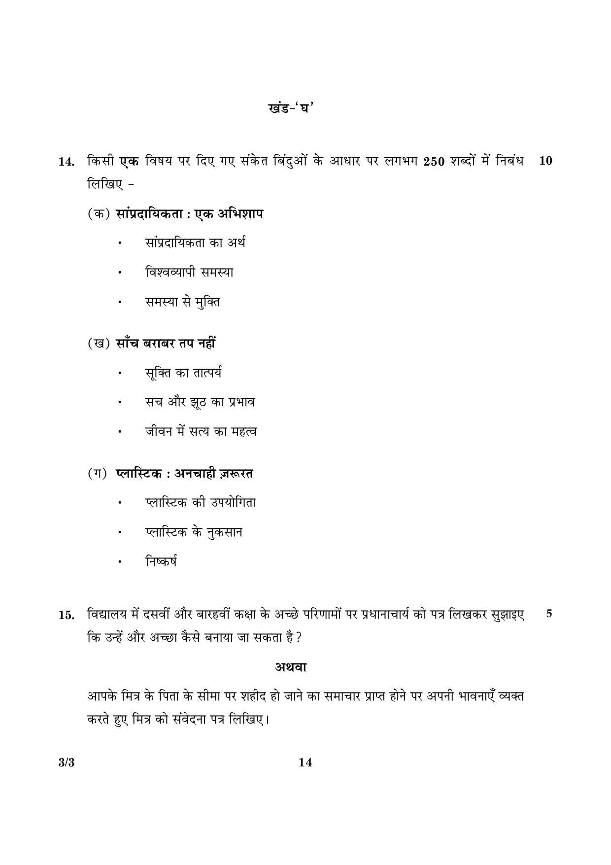 CBSE Class 10 003 Set 3 Hindi Course A 2016 Question Paper - Page 14