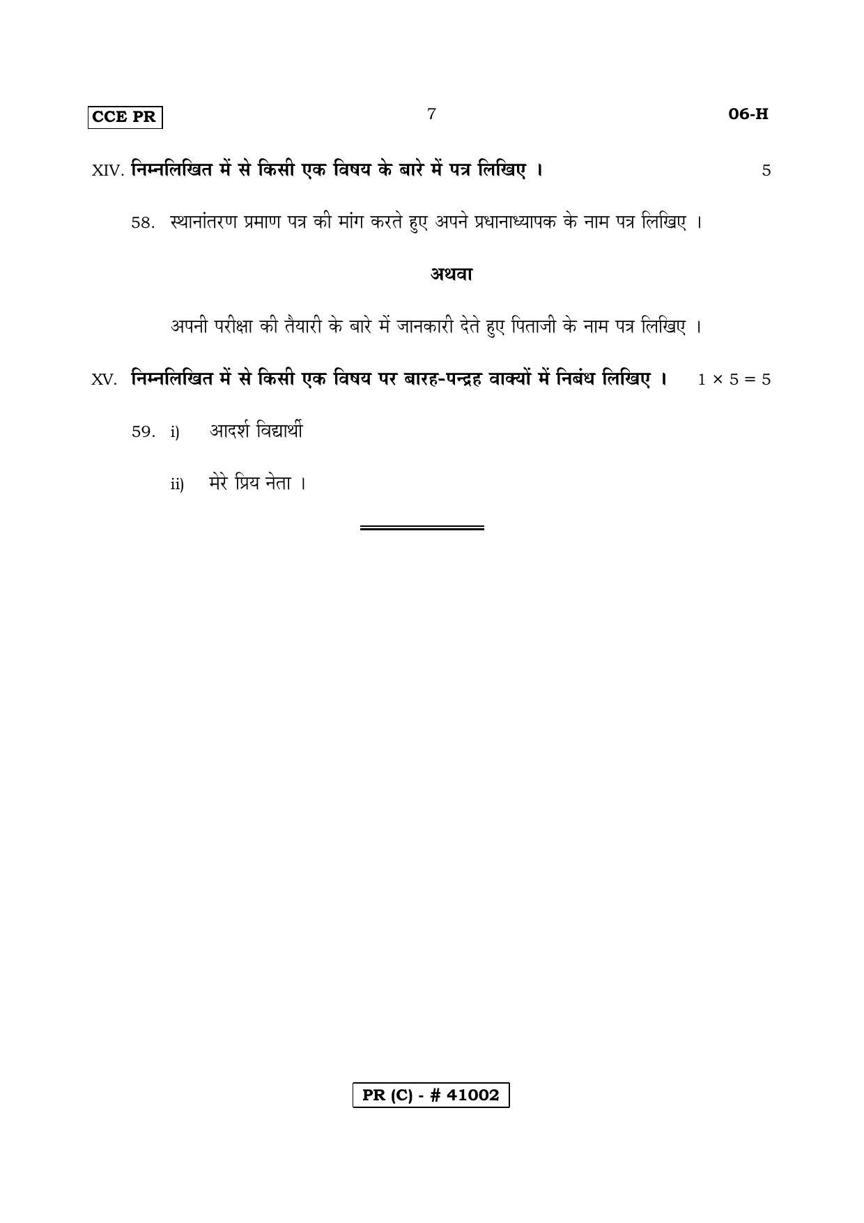 Karnataka SSLC FIRST LANGUAGE HINDI (SUPPLEMENTARY)-C Question Paper 2020 - Page 7