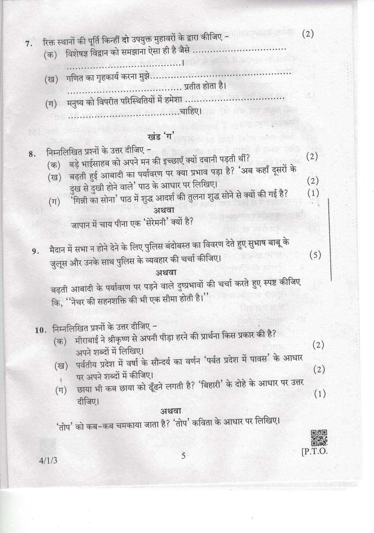 CBSE Class 10 4-1-3 Hindi-B 2019 Question Paper - Page 5