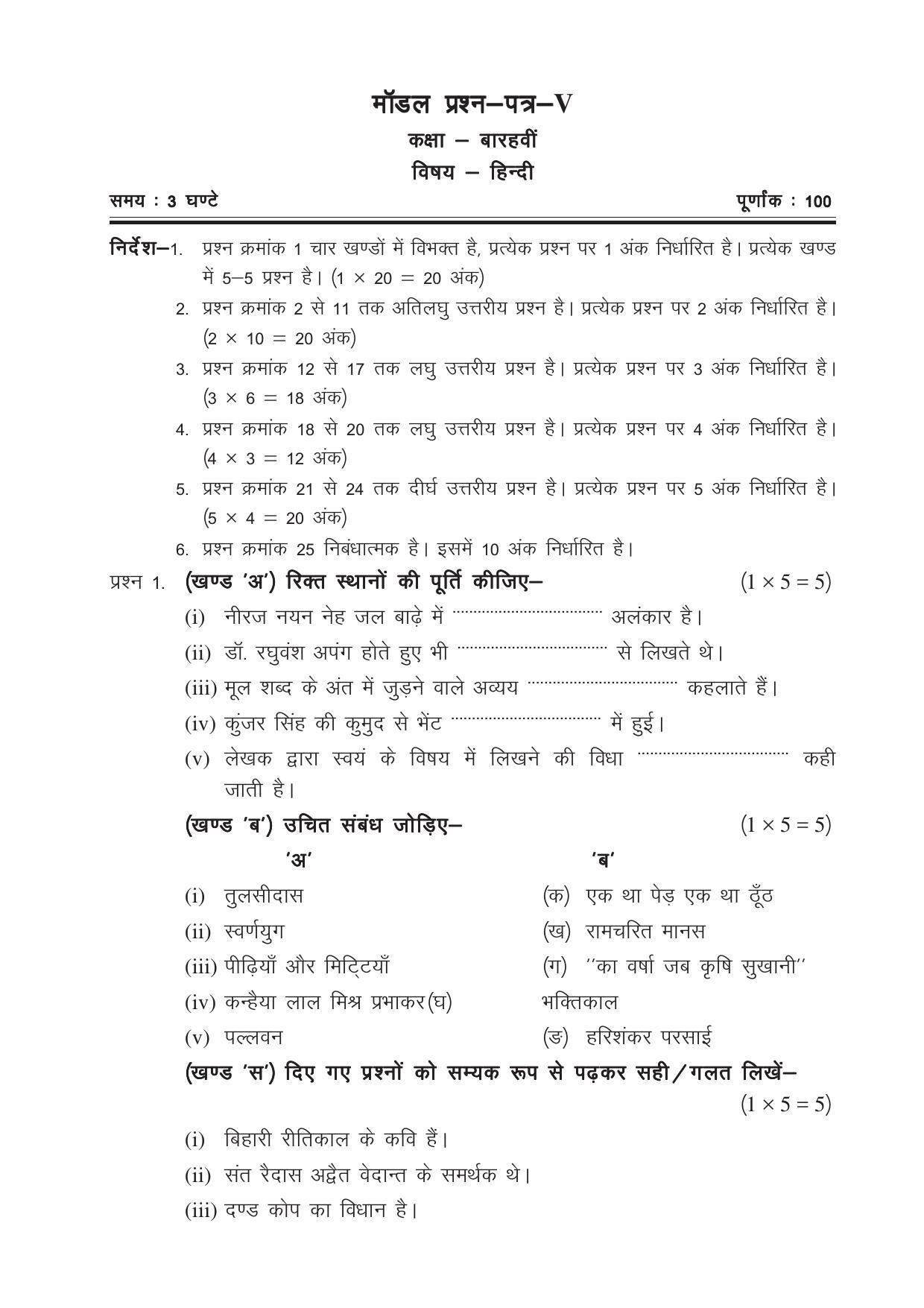 CGSOS Class 12 Model Question Paper - Hindi - V - Page 1