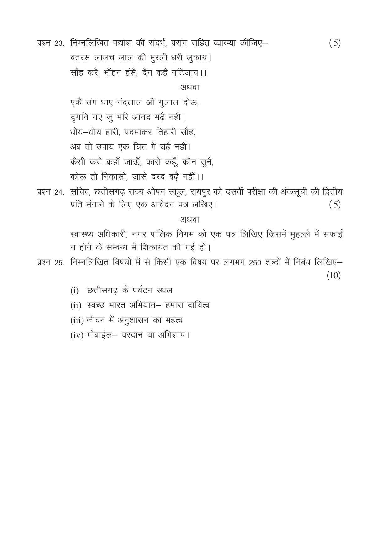 CGSOS Class 12 Model Question Paper - Hindi - V - Page 4