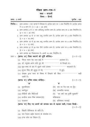 CGSOS Class 12 Model Question Paper - Hindi - V