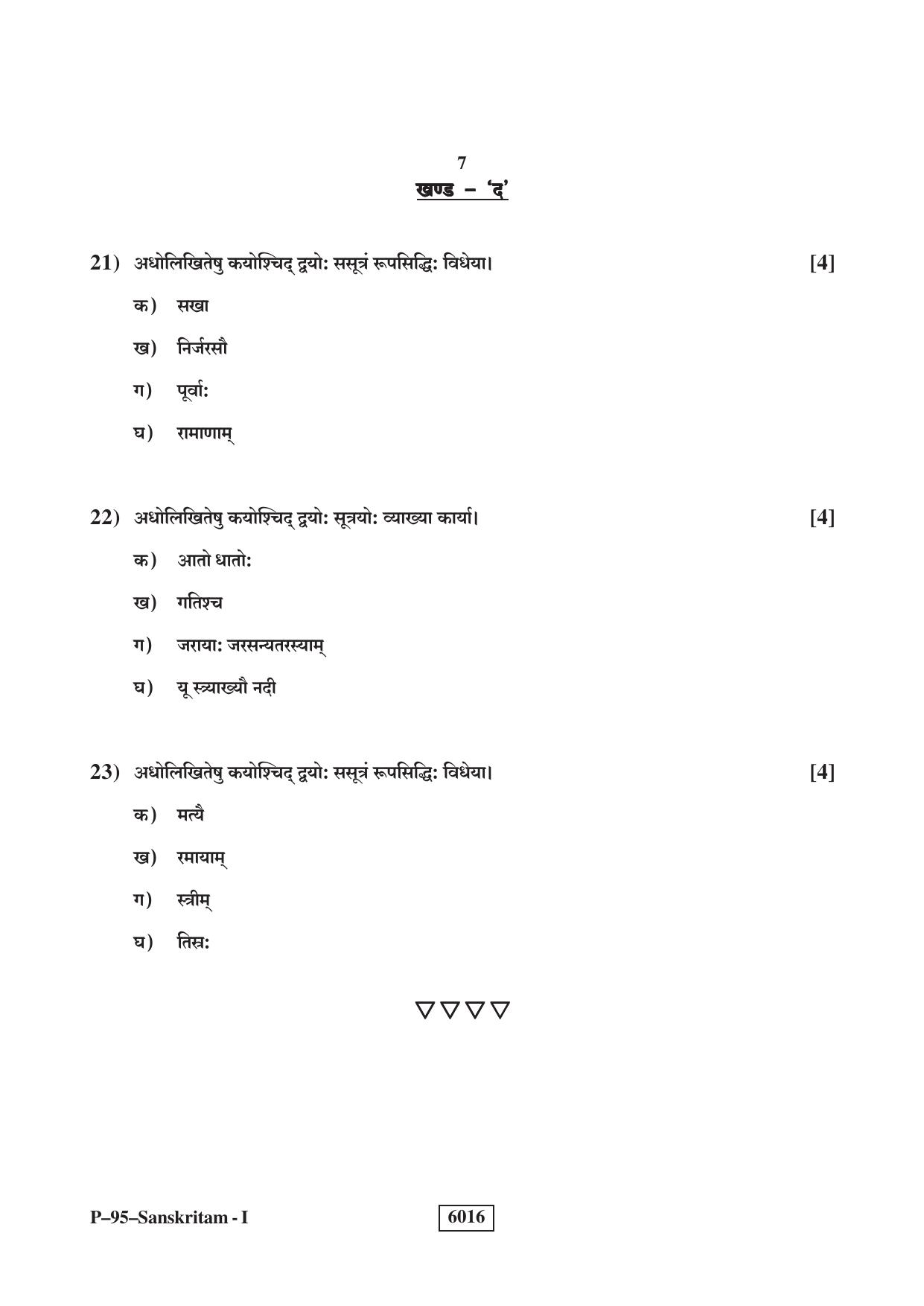 RBSE 2022 Sanskrit V-I Praveshika Question Paper - Page 7