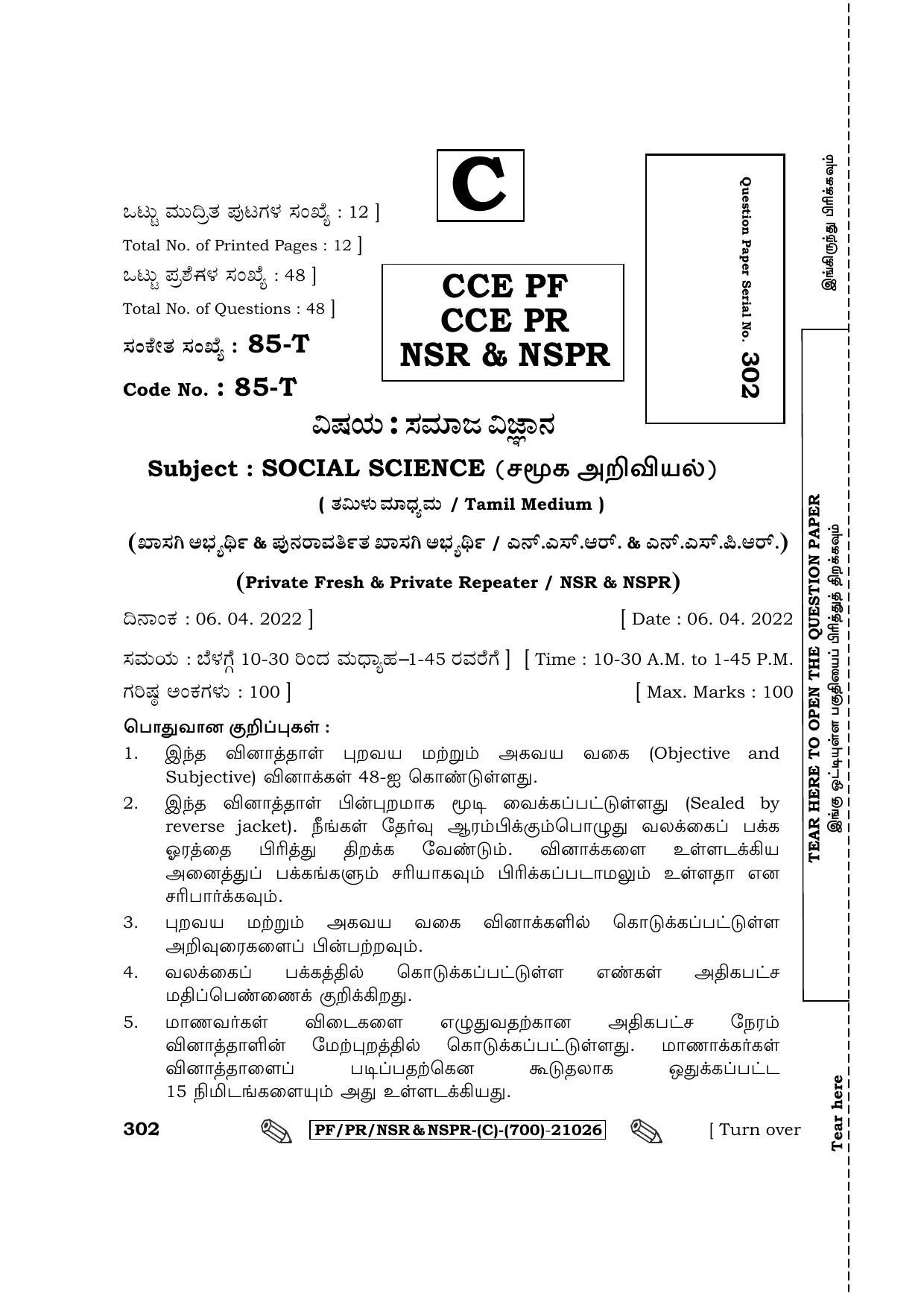 Karnataka SSLC Social Science - Tamil Medium Question Paper 2022 (C Version) - Page 1