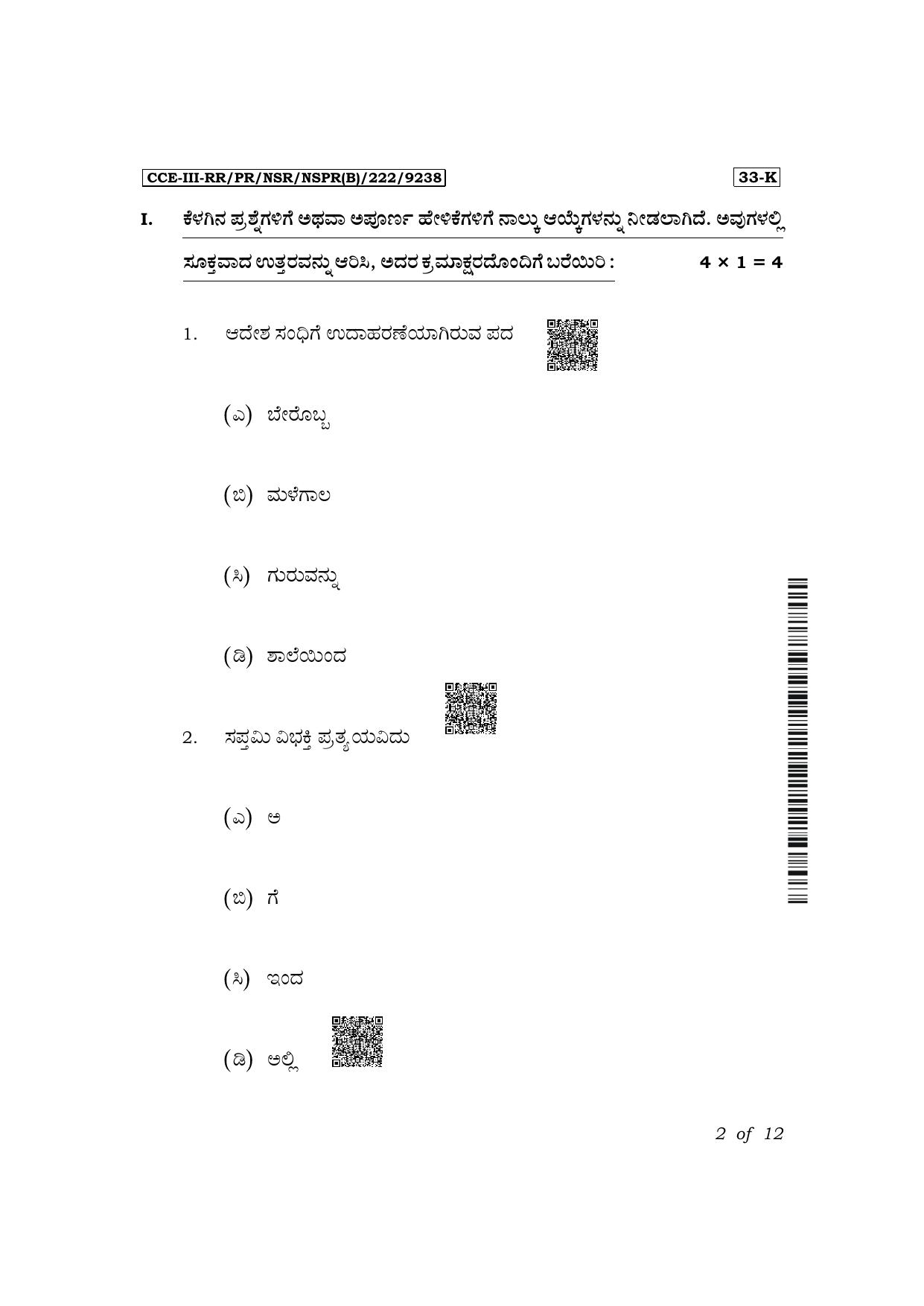 Karnataka SSLC Second Language Kannada Exam 3 Question Paper 2024 (B Version) - Page 2