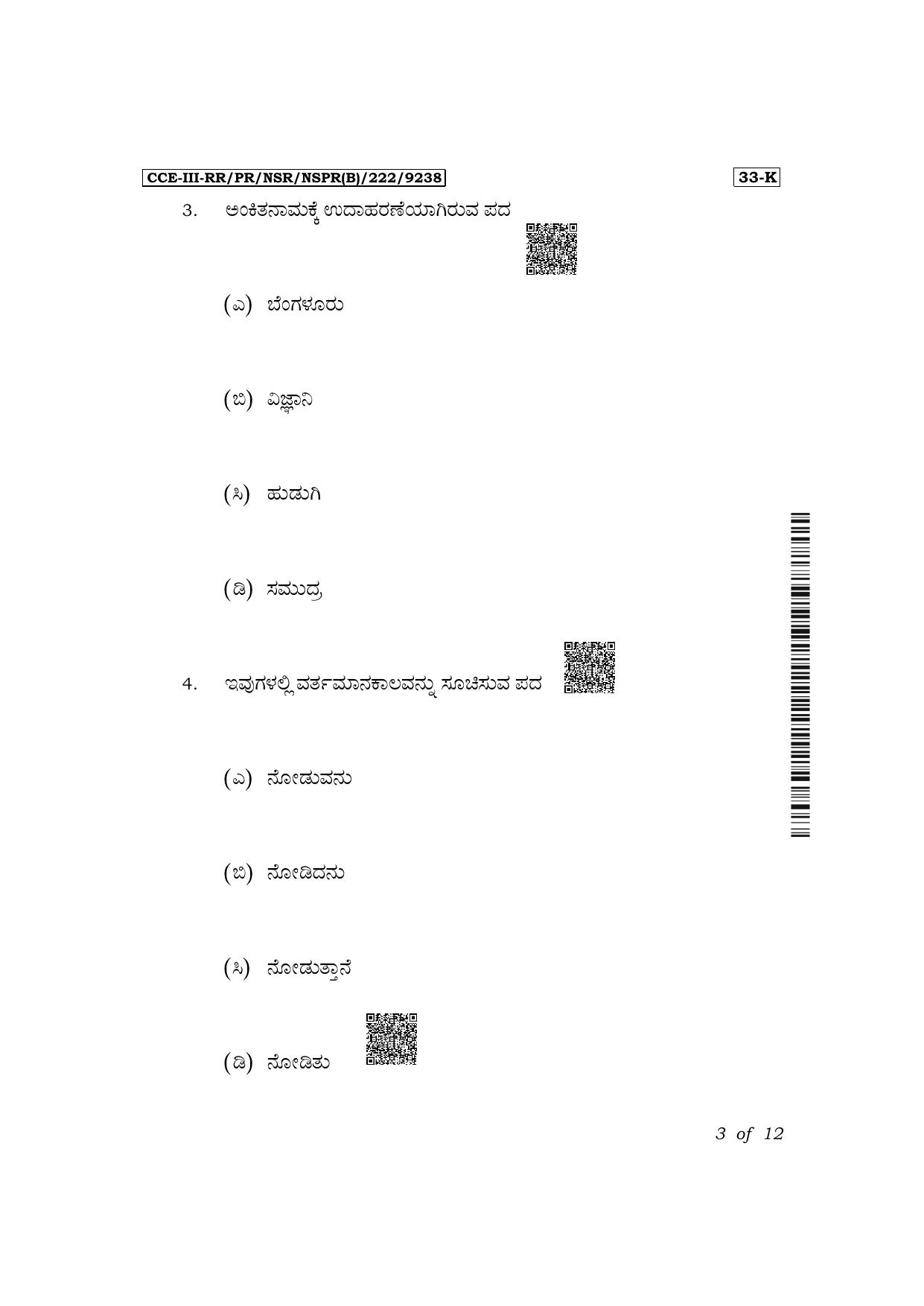 Karnataka SSLC Second Language Kannada Exam 3 Question Paper 2024 (B Version) - Page 3