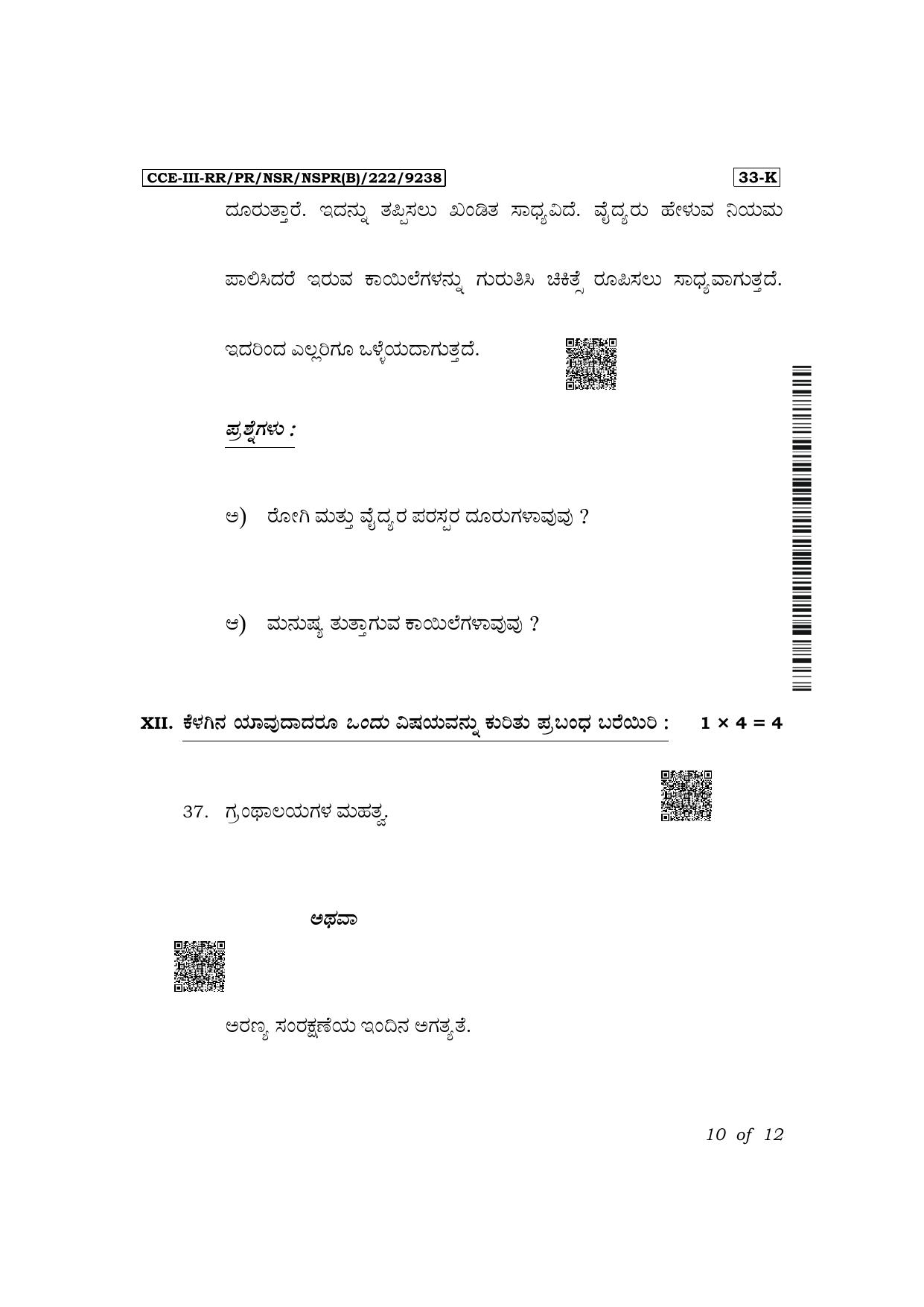 Karnataka SSLC Second Language Kannada Exam 3 Question Paper 2024 (B Version) - Page 10