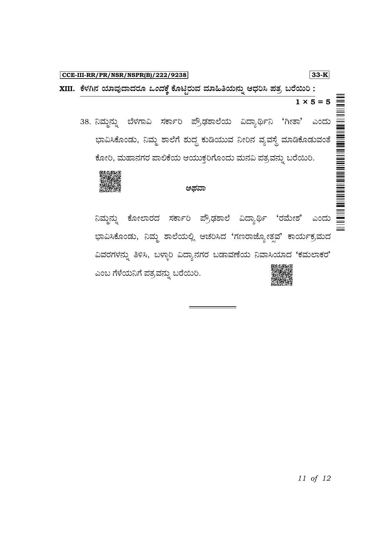 Karnataka SSLC Second Language Kannada Exam 3 Question Paper 2024 (B Version) - Page 11