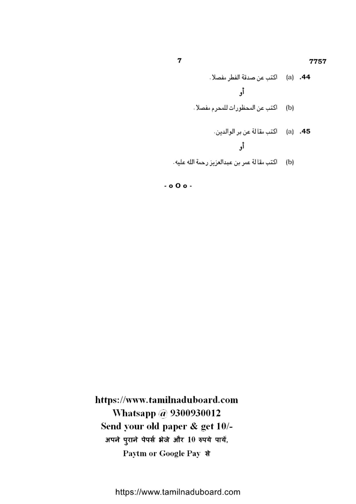 TN Class 10 Arabic Question Papers 2024 - Page 7