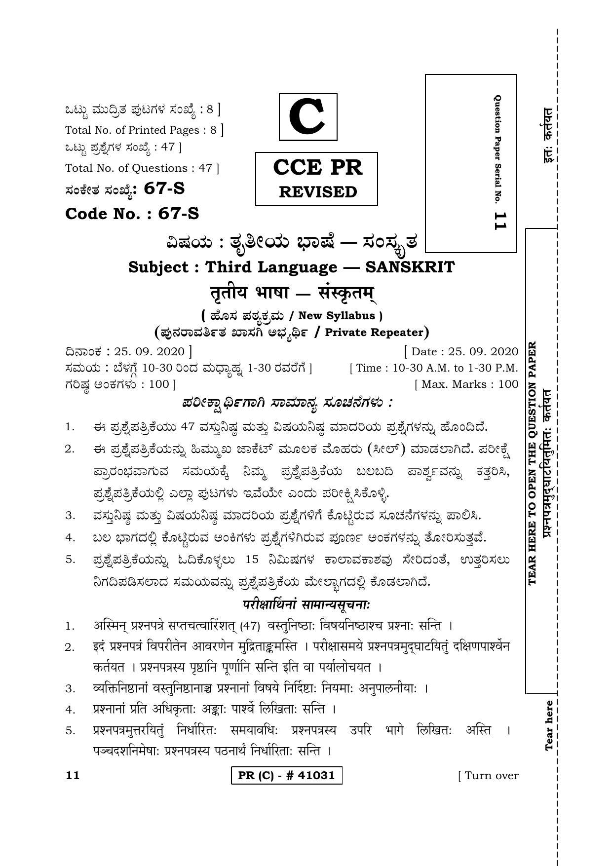 Karnataka SSLC THIRD LANGUAGE SANSKRIT (SUPPLEMENTARY)-C Question Paper 2020 - Page 1
