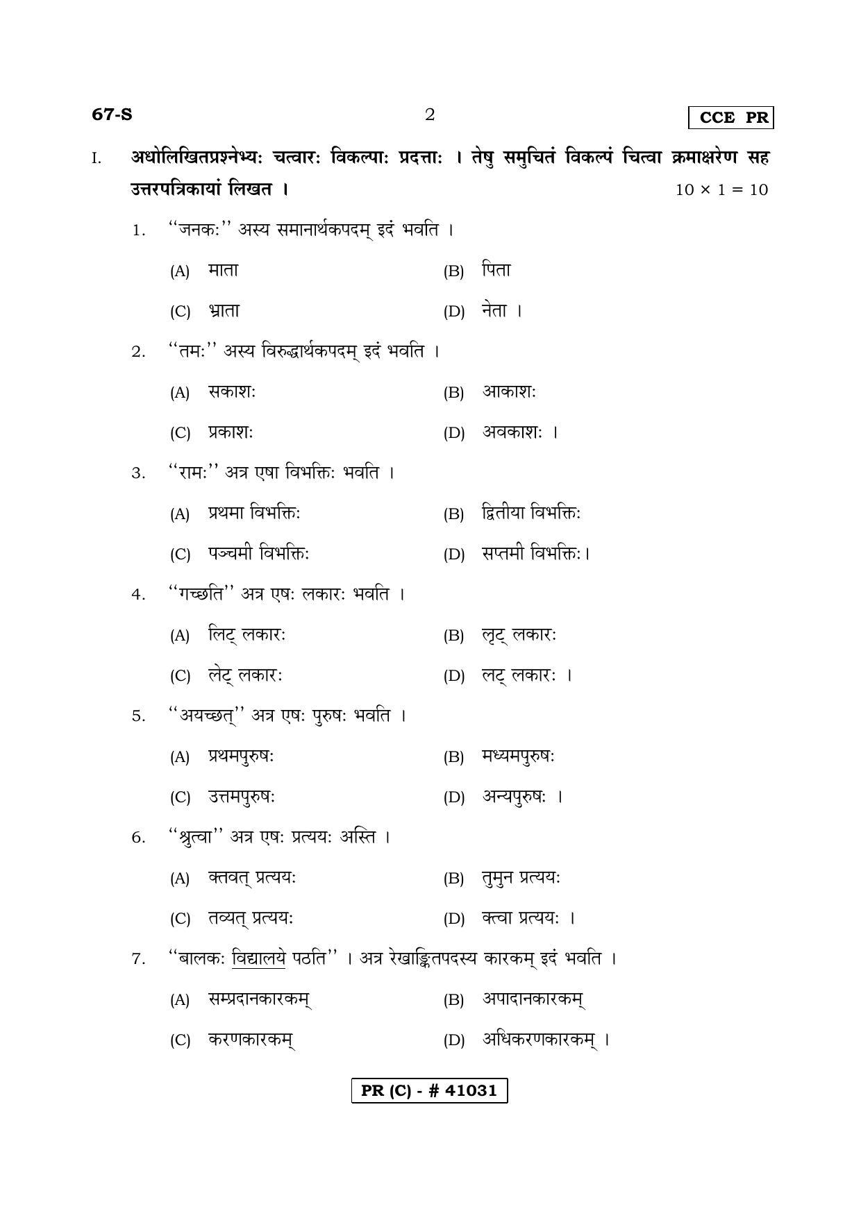 Karnataka SSLC THIRD LANGUAGE SANSKRIT (SUPPLEMENTARY)-C Question Paper 2020 - Page 2