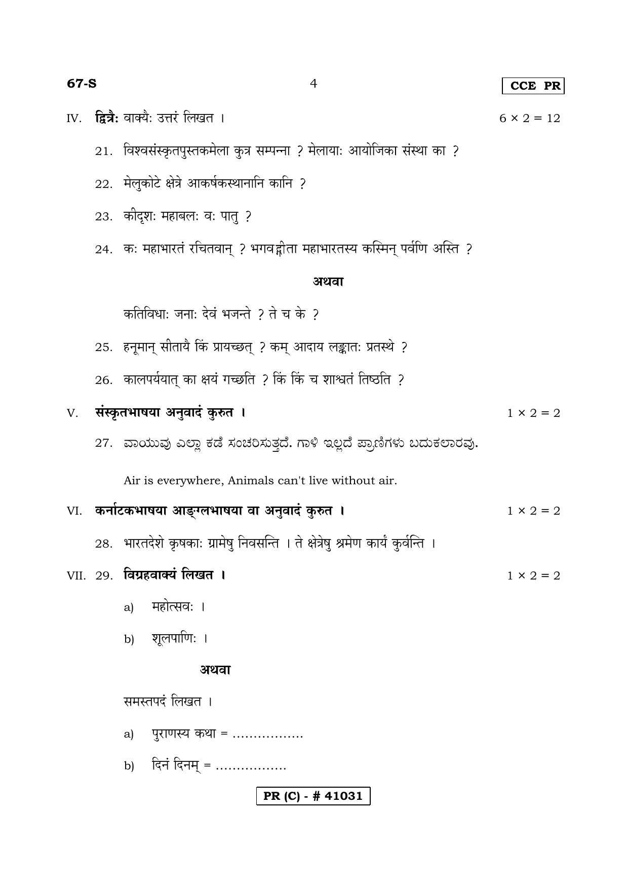 Karnataka SSLC THIRD LANGUAGE SANSKRIT (SUPPLEMENTARY)-C Question Paper 2020 - Page 4