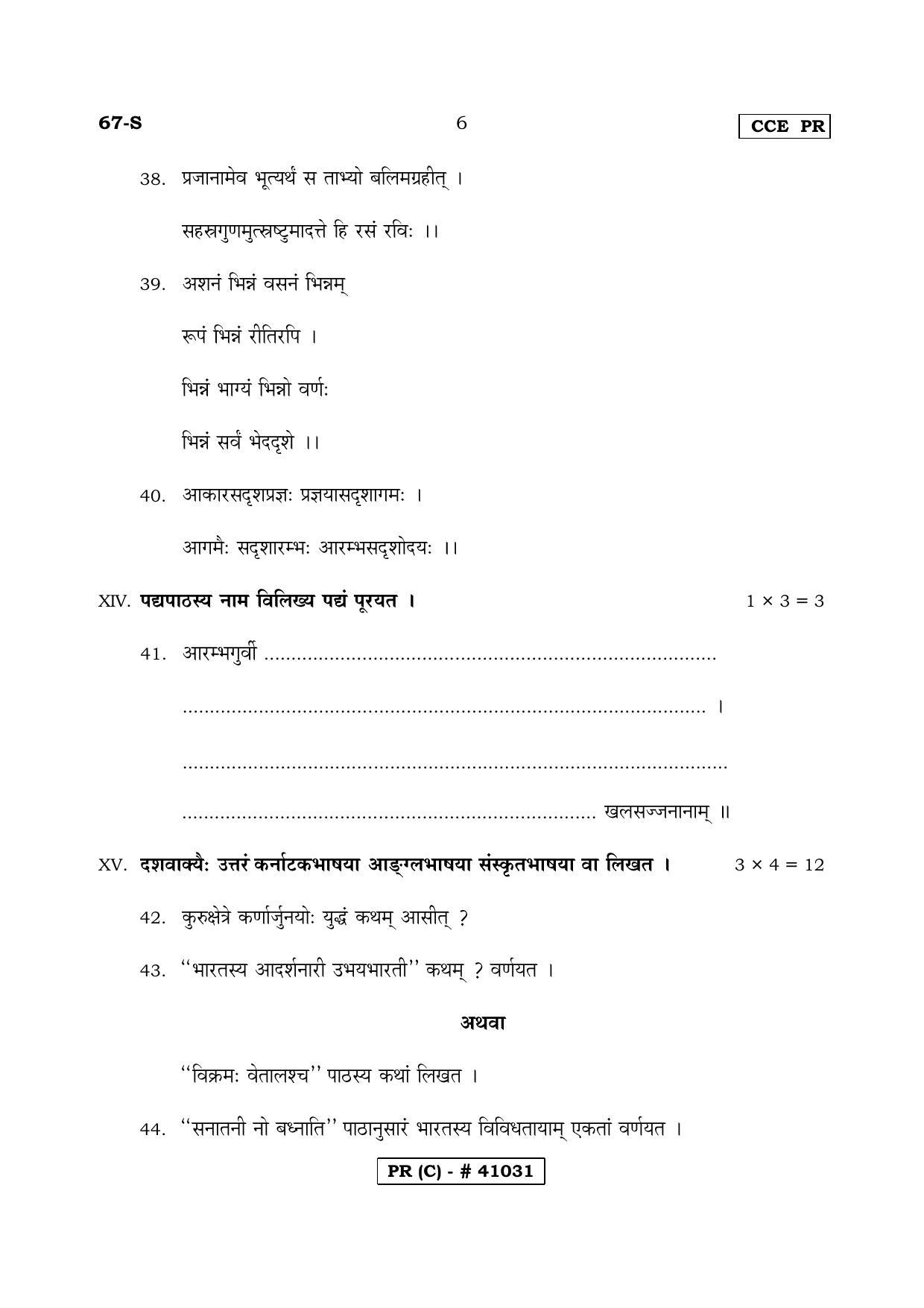 Karnataka SSLC THIRD LANGUAGE SANSKRIT (SUPPLEMENTARY)-C Question Paper 2020 - Page 6