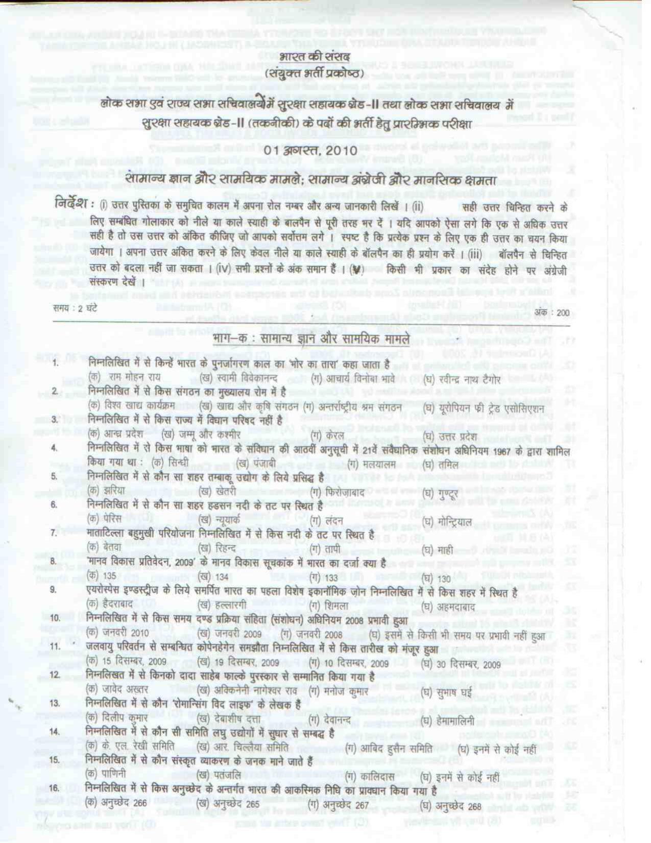 TS EAMCET 2010 Lok-Rajya Sabha: Security Assistant Grade-II Question Paper with Key (1 August 2010 Held on) - Page 6