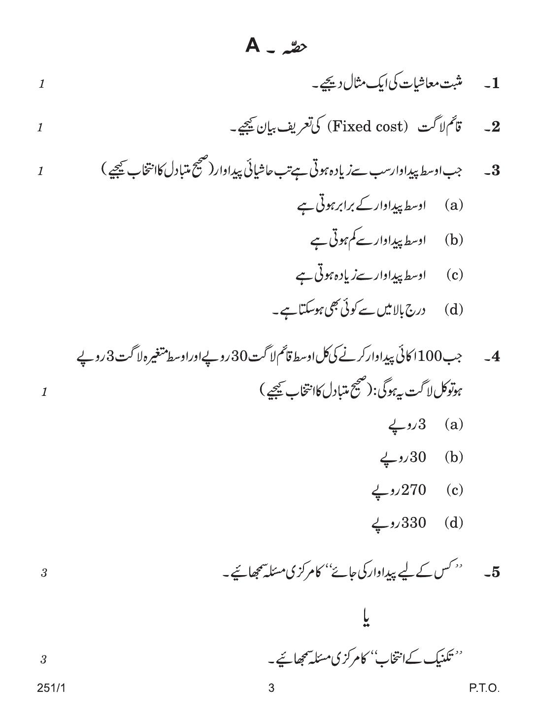 CBSE Class 12 251-1 ECONOMIC URDU VERSION 2018 Question Paper - Page 3