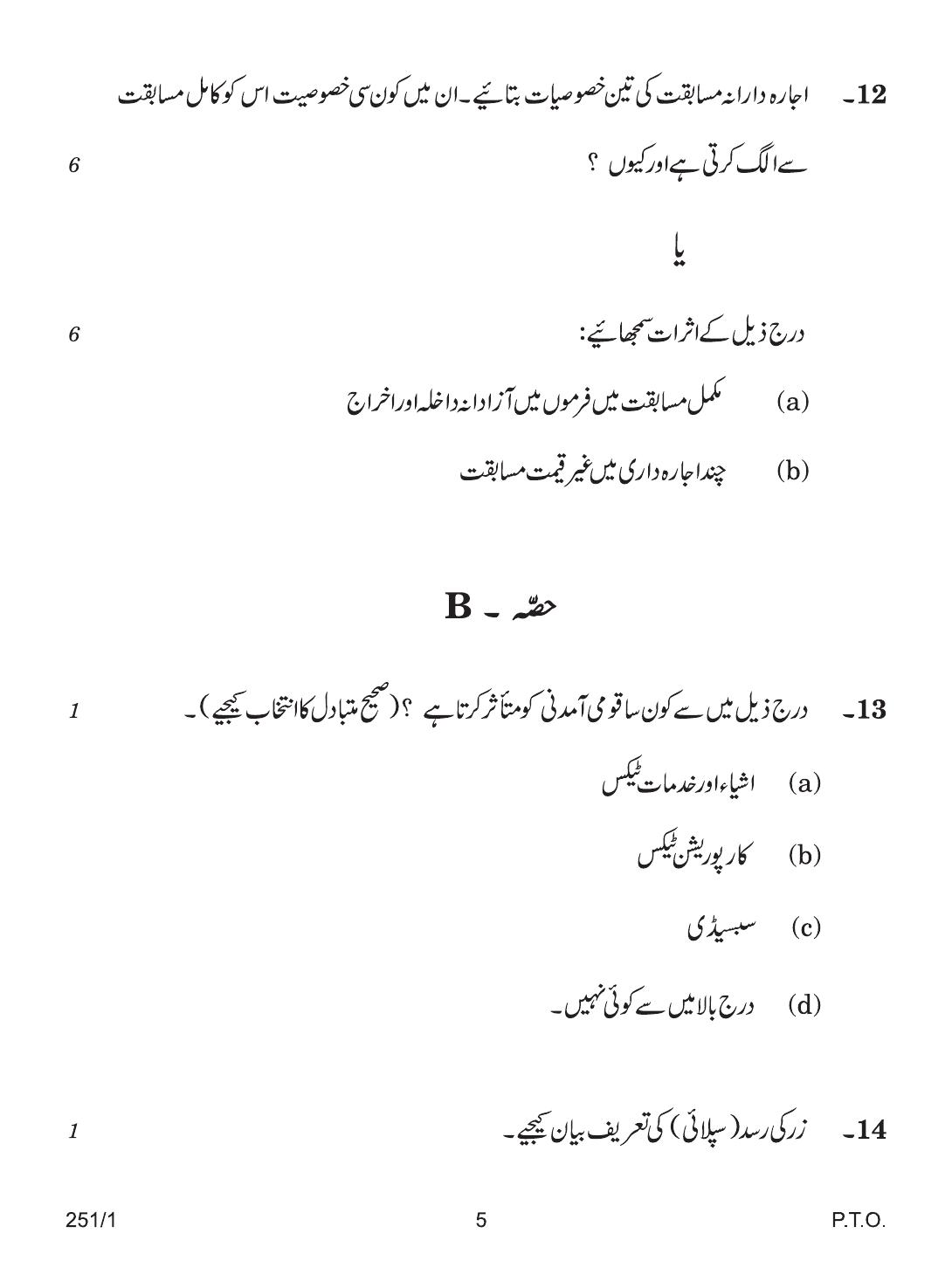 CBSE Class 12 251-1 ECONOMIC URDU VERSION 2018 Question Paper - Page 5