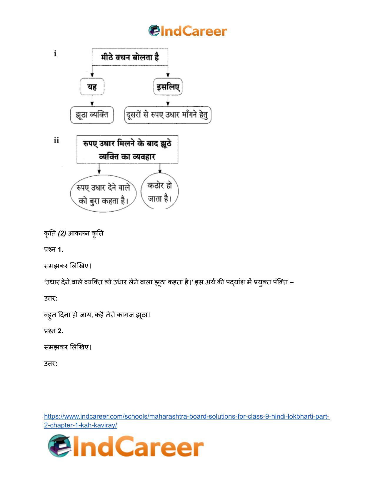 Maharashtra Board Solutions for Class 9- Hindi Lokbharti (Part 2): Chapter 1- कह कविराय - Page 13