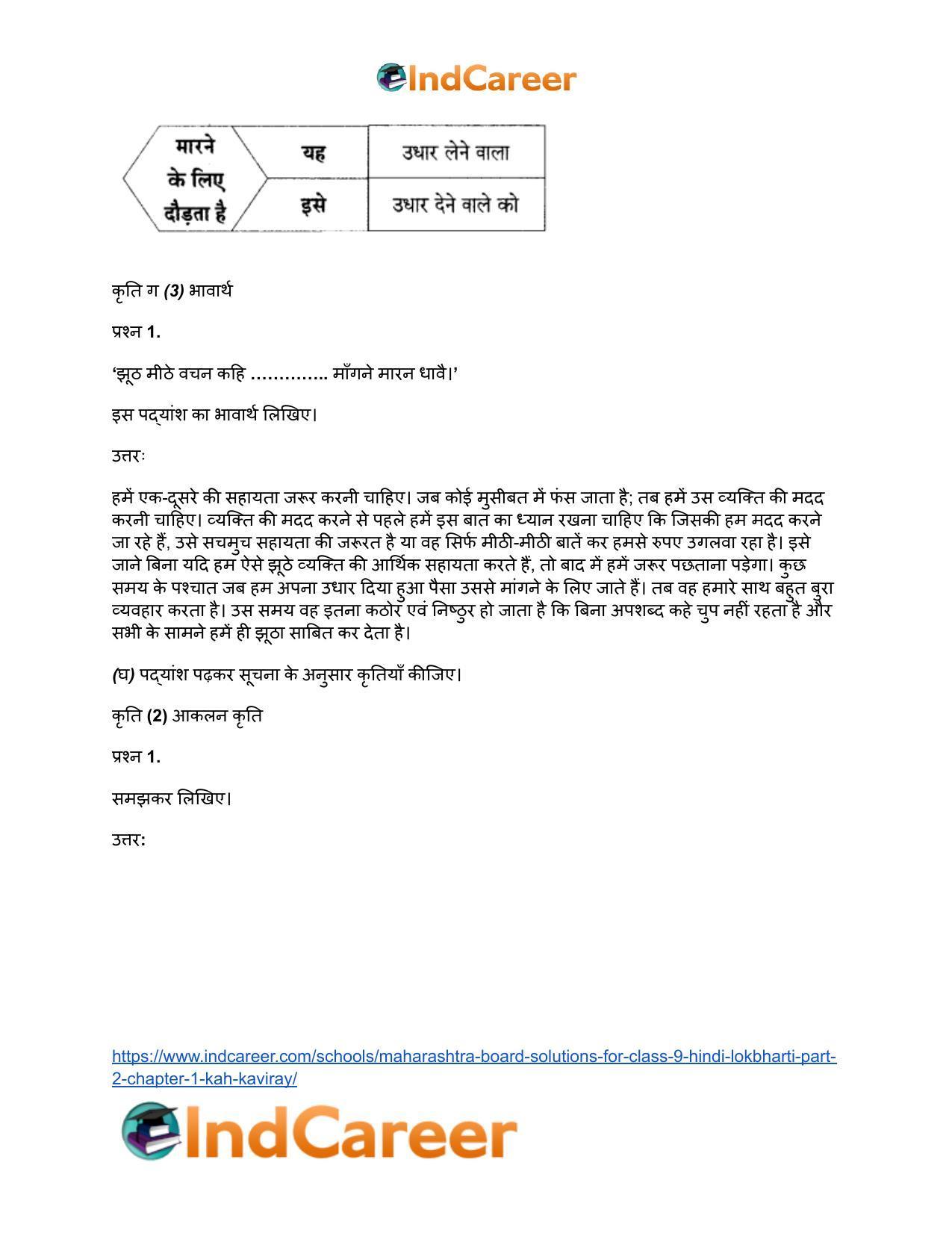 Maharashtra Board Solutions for Class 9- Hindi Lokbharti (Part 2): Chapter 1- कह कविराय - Page 14